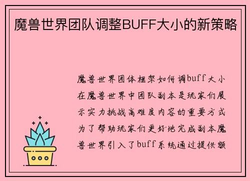 魔兽世界团队调整BUFF大小的新策略