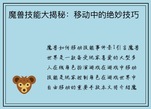 魔兽技能大揭秘：移动中的绝妙技巧