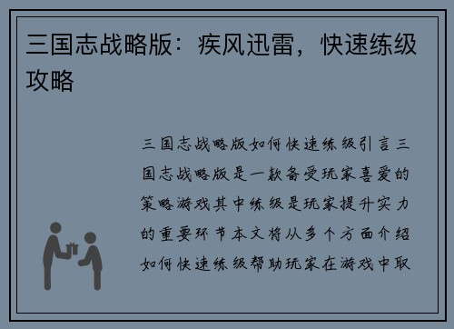 三国志战略版：疾风迅雷，快速练级攻略