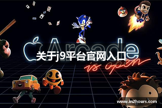 关于j9平台官网入口